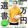 通勤電車で読む『一万円選書』。一万円で選書するよの北海道の本屋さんの新書。