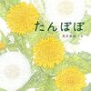 【絵本/感想】荒井真紀「たんぽぽ」-う〜ん、植物の世界は不思議に満ちているなぁ