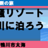海眺望・潮騒リゾート鴨川に泊まろう！