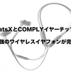 BeatsXとCOMPLYイヤーチップで最強のワイヤレスイヤフォンが完成。