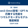 Qwen3-Omni登場！GPT-4oに匹敵する性能を持つマルチモーダルモデルを徹底解説