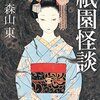 【読書】『祇園怪談』森山　東 著