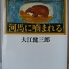 大江健三郎「河馬に噛まれる」（文芸春秋社）-2　見えないところでその場所を活性化する大事な役目をやっている「河馬」が世界的宇宙的な癒しや希望につながる、という。