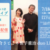 7/18 satoneライブ。有料配信も致します！