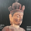 【広島】明王院（福山市）十一面観音菩薩さまご開帳～33年ぶりご開帳に泣き、令和の印仏に参加～