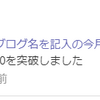 【謎記事】今月のアクセス数が100超えた話。