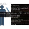 RaspberryPiにJuliusいれて話しかける話（自前の辞書編）