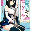 最底辺からニューゲーム！☆新作ライトノベル紹介☆試し読み（５９）