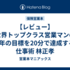 【レビュー】世界トップクラス営業マンの1年の目標を20分で達成する仕事術 林正孝