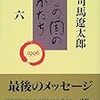 ＊「この国のかたち」（司馬遼太郎）