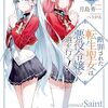 断罪された転生聖女は、悪役令嬢の道を行く！2