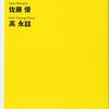 国家情報戦略／佐藤優、高永喆