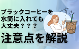 ブラックコーヒーを水筒に入れても大丈夫？味やニオイの注意点を解説