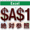 Excelの絶対参照とは？コピーでズレない仕組みと使い方をわかりやすく解説
