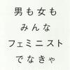 男も女もみんなフェミニストでなきゃ（チママンダ・ンゴズィ・アディーチェ）