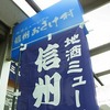 新橋『信州おさけ村』。（2014.7.28月）