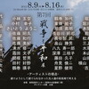 第７回　戦争と平和展案内