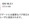 【Apple】「iOS 18.2.1」が公開！すべてのユーザーに推奨されるバグ修正