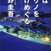 『夢はトリノをかけめぐる』東野圭吾