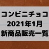 コンビニチョコの新商品、2021年1月発売日一覧！【コンオイジャ】