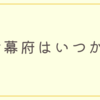 鎌倉幕府の始まりはいつ？6つの説を解説します