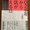 「書店も当たり前の小売店にならなきゃいけない」と言う話かな：読書録「2028年街から書店が消える日」