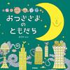 おつきさま絵本第2弾「おつきさまのともだち」