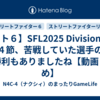 【スト６】SFL2025 DivisionS 第４節、苦戦していた選手の初勝利もありましたね【動画まとめ】