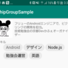 Android Support Library28.0.0-alpha1で追加されたChipGroupを試してみる