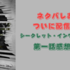 ついに配信開始！！シークレット・インヴェージョン第一話感想考察！！