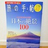 『旅の手帖 2020年01月号』