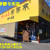 来来亭野々市店〜２０２０年１０月１１杯目〜