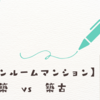 【区分ワンルームマンション】新築　vs　築古