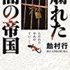 飴村行「爛れた闇の帝国」