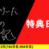 【日記】特典日記