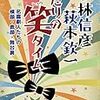 萩本欽一にとって「笑い」とは？