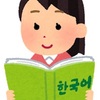 韓国語能力ゼロの私（でん）が通った語学学校紹介！3ヶ月でどのくらい話せるようになる？