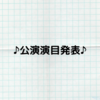 咲ちゃん映像外部出演決定＆来年の花組大劇場公演演目発表🎹