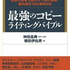 たった一冊で伝説の名著三冊をALL IN ONE 「最強のコピーライティングバイブル」横田伊佐男 