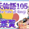 藤壺の宮が源氏の子を出産【源氏物語105 第七帖 紅葉賀7】藤壺の宮の出産は大変遅れたが、二月に王子がご誕生になった。源氏に生写しである