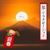 【初売り】雰囲気に惑わされてると損しかしないよ！