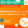 開発生産性を120%にブーストするIntelliJ IDEAのプラグイン紹介