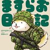 陸上自衛隊にいたら、とってもステキに、メチャクチャだった話。【素晴らしき自衛隊生活 vol.2】