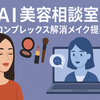 AI美容相談室：あなたの「コンプレックス解消メイク」をパーソナル提案