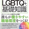ビジネスパーソンが知っておきたい　ＬＧＢＴＱ＋の基礎知識