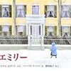 『エミリー』絵本－稀代の詩人ディキンソンと女の子のふれあい　