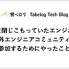 社内に閉じこもっていたエンジニアが社外エンジニアコミュニティに参加するためにやったこと