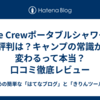 Hike Crewポータブルシャワーの評判は？キャンプの常識が変わるって本当？口コミ徹底レビュー