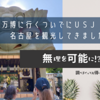 大阪万博に行くついでにＵＳＪ・大阪・名古屋を観光してきました