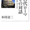 本村凌二『古代ローマとの対話』/ドゥルーズ、ガタリ『千のプラトー（下）』/シューベルトの即興曲集D.899